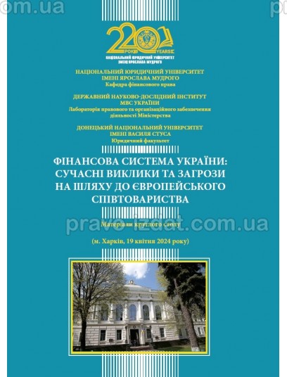 Фінансова система України: сучасні виклики та загрози на шляху до європейського співтовариства : Науково-практична література - Видавництво "Право"